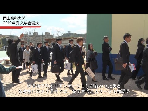 【岡山商科大学】2019/4/3 2019年度入学宣誓式