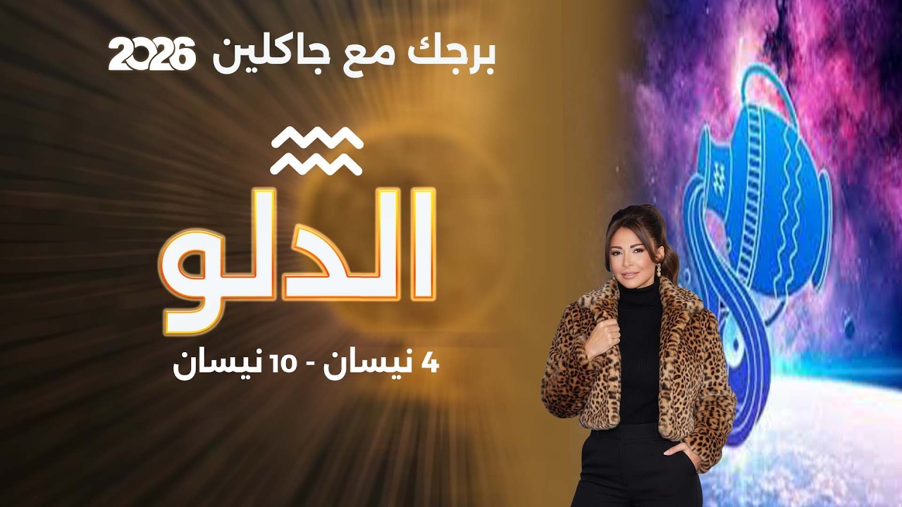 فيديو | برج الدلو |  من ٤ الى ١٠ نيسان  ٢٠٢٦