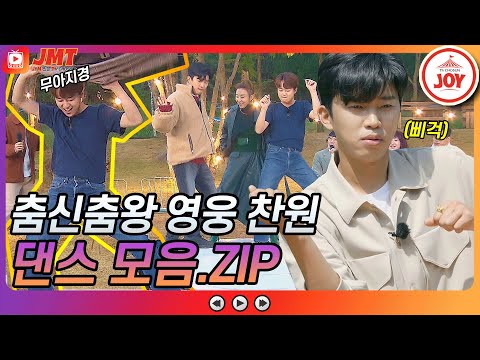 [JMT]미스터트롯 공식 춤 라이벌()임영웅 이찬원 댄스 모음ZIP JOY뽕숭아학당