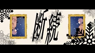 - 断続【MV】-また切ない世界を生きる