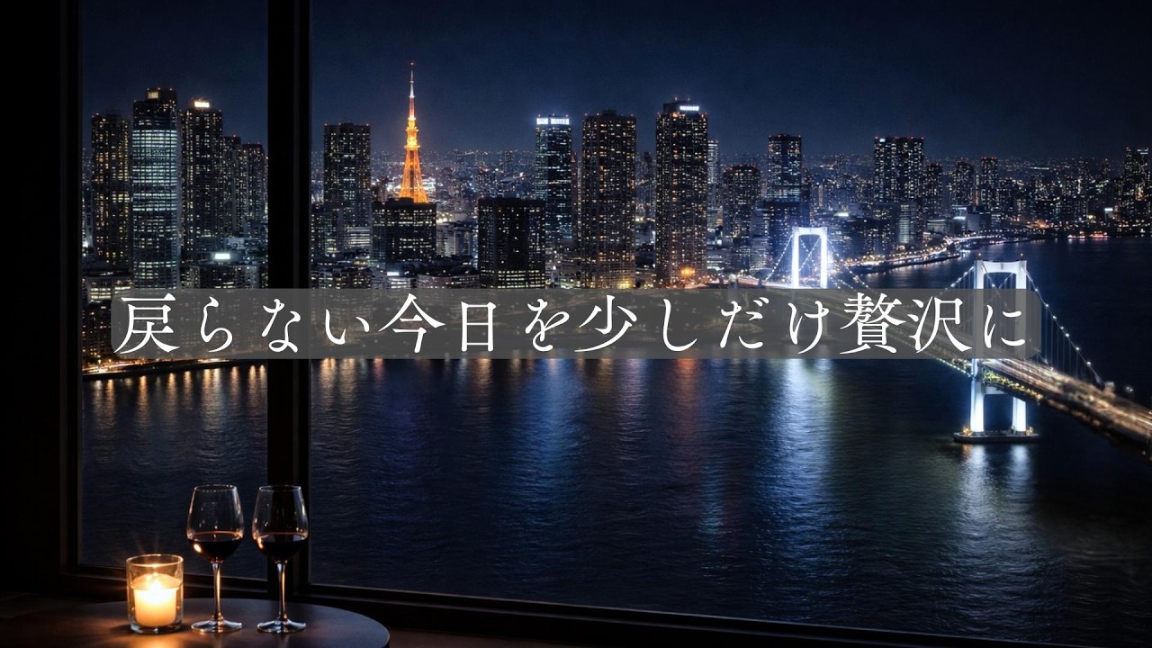 戻らない今日を少しだけ贅沢に。心ほどける極上の1時間 Mellow R&B Mix