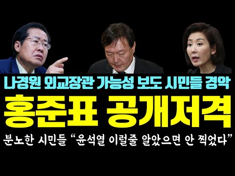 [유튜브]  나경원 외교장관 가능성 보도에 시민들 '경악' 반응