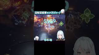 【原神】溶解型の神里綾華で14万ダメージ！【ねるめろ/切り抜き/げんしん/Ver.3.4】#shorts