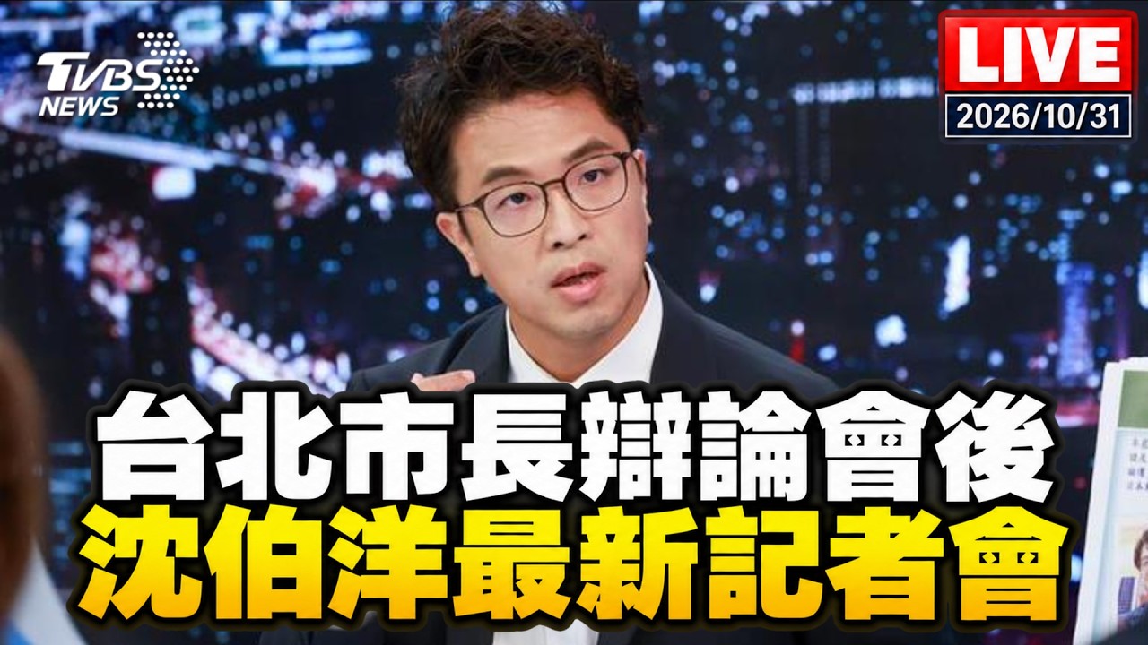 🔴LIVE 台北市長辯論會迎戰蔣萬安 沈伯洋會後最新記者會
