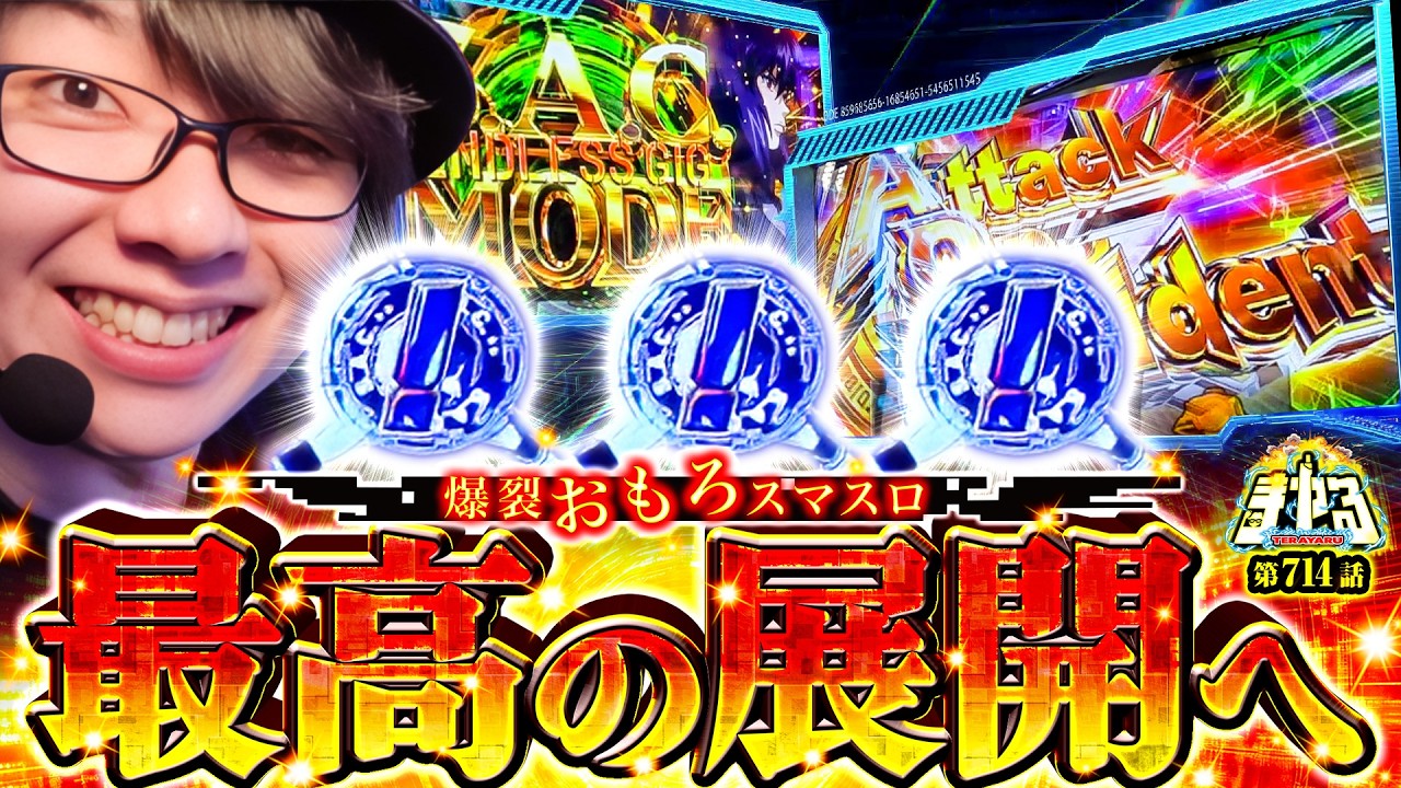 【爆裂への境界】神台で遂に到達！超最速ATで寺井の念願が叶う！「寺やる714話」【スマスロ 攻殻機動隊】【パチスロパチンコ】