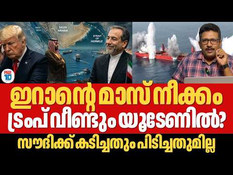 ട്രംപിന് ഇറാന്റെ വമ്പൻ ഷോക്ക്; ഹൂതികൾ ചെങ്കടലും പൂട്ടി | സൗദി വൻ കുരുക്കിൽ | Iran | Trump | Saudi
