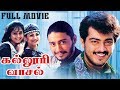 Kalluri Vaasal Ajith Kumar Prashanth Pooja Bhatt Superhit Tamil Movie HD