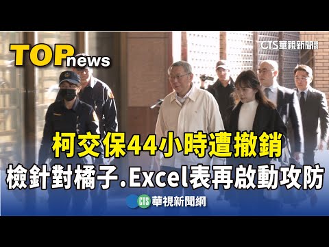 柯交保44小時遭撤銷　檢針對橘子.Excel表再啟動攻防