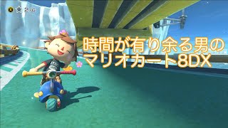 #31 全部一位【マリオカート8DX】