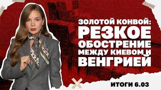 Резкое обострение отношений Киева с Венгрией, нефть идет к $100, главная пробл?