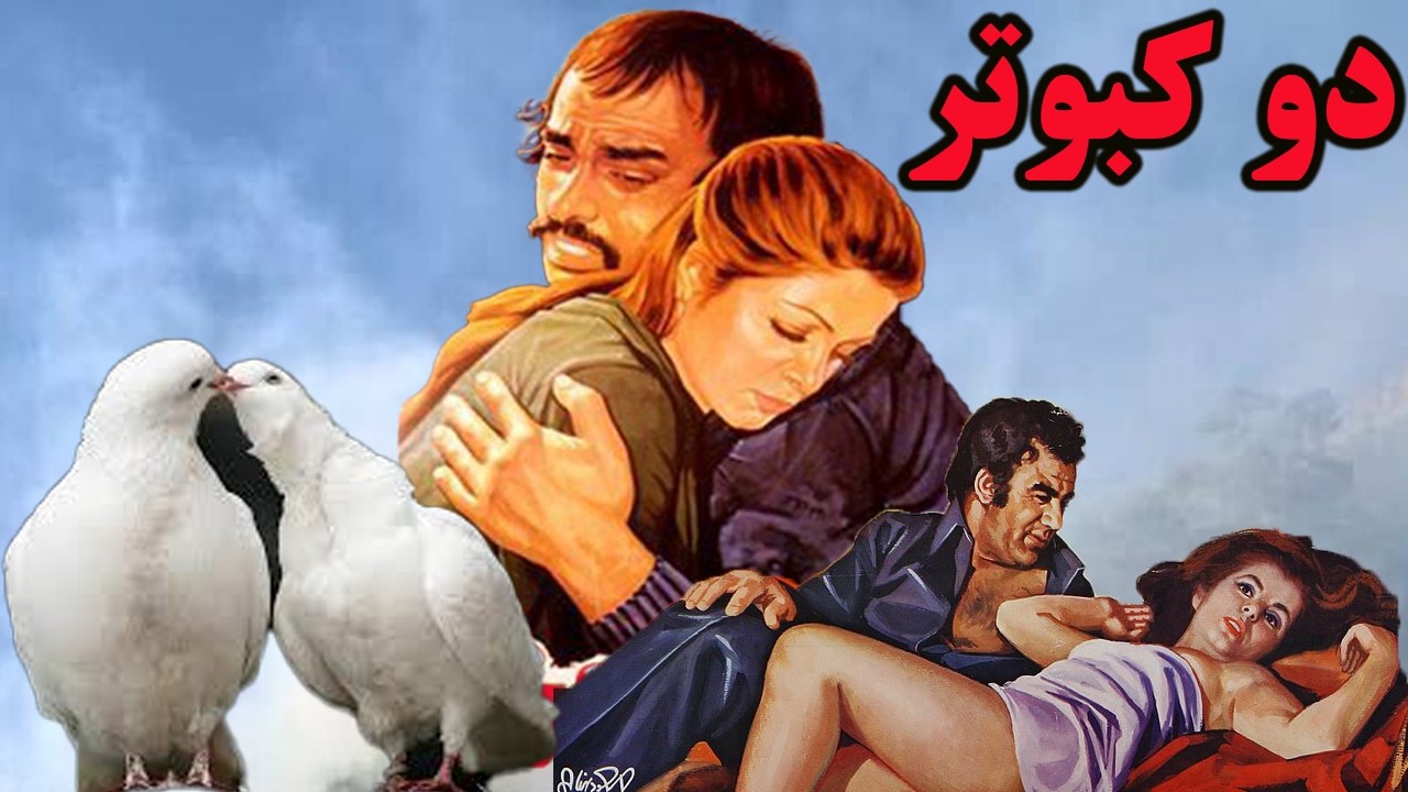دو کبوتر|بدون سانسور و رنگی شده