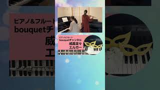 Download lagu 【ショート】ピアノ&フルート'bouquet' エルガー『威風堂々』 mp3