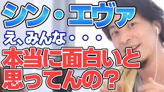 【ひろゆき】シン・エヴァンゲリオンを見たけど僕の感想は・・・確かに整合性は取れてるけどさ・・・【切り抜き】