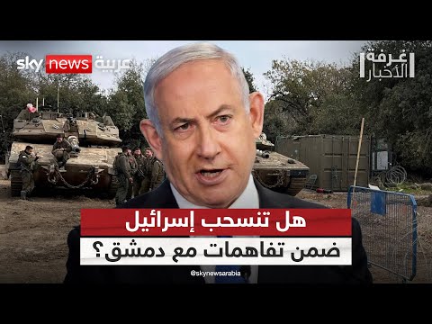 فيديو | هل تنسحب إسرائيل من المناطق التي احتلتها بعد سقوط نظام الأسد؟ | #غرفة_الأخبار