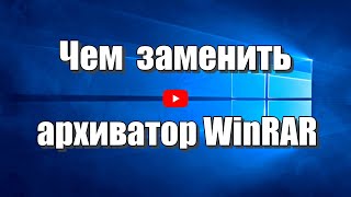 Чем заменить архиватор WinRAR. Программа для архивации WindowsRAR