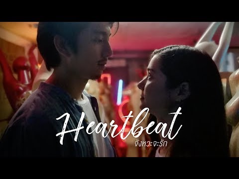 Heartbeat...จังหวะจะรัก