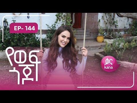 የወፍ ጎጆ ክፍል 144 | Yewef Gojo Episode 144