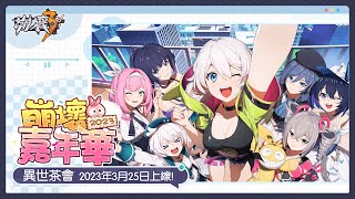 [崩壞] 2023崩壞嘉年華 異世茶會