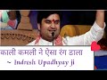 काली कमली ने ऐसा रंग डाला Indresh Upadhyay Holibhajan Bhajan