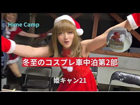 Winter Solstice Cosplay Car Camping Part 2