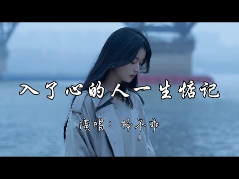 杨不乖 - 入了心的人一生惦记『那入了心的人 让我一生都惦记 见与不见我都还是会想你。』『动态歌词MV』#新歌更新 #必听热门歌曲 #伤感歌曲 #推荐