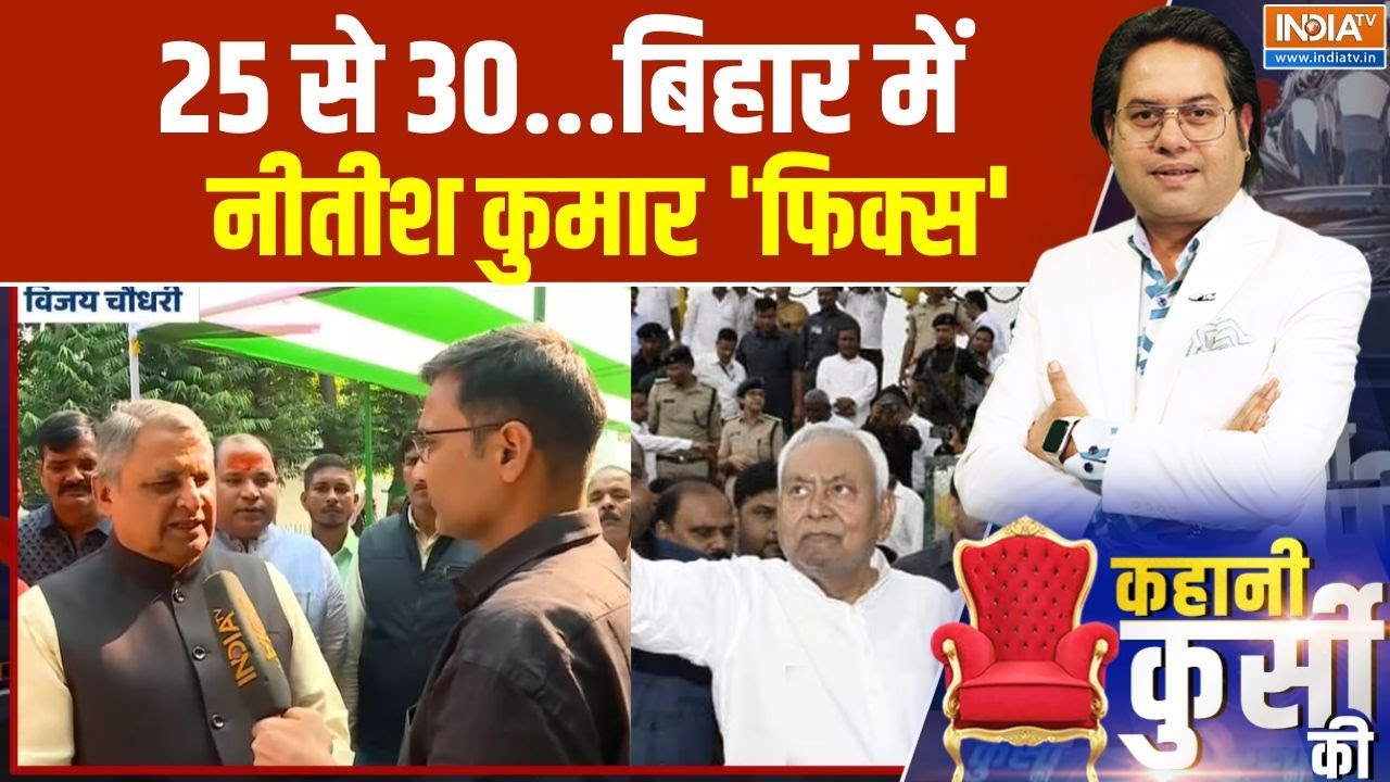 CM Nitish Kumar New Bihar Government: 25 से 30..बिहार में नीतीश कुमार 'फिक्स' | Bihar News