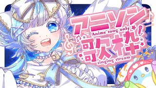 【#歌枠】週の折り返し！アニソン中心に歌うよ！作業BGMにも【#小鳥遊ゆとは/個人Vtuber】- Singing Stream