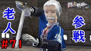 【実況】やはり、この見た目の御爺は強い【閃の軌跡I:改】#71