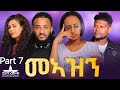 New Eritrean Serie Movie 2024 2024 Meazn  Part 7//መኣዝን 7 ክፋል