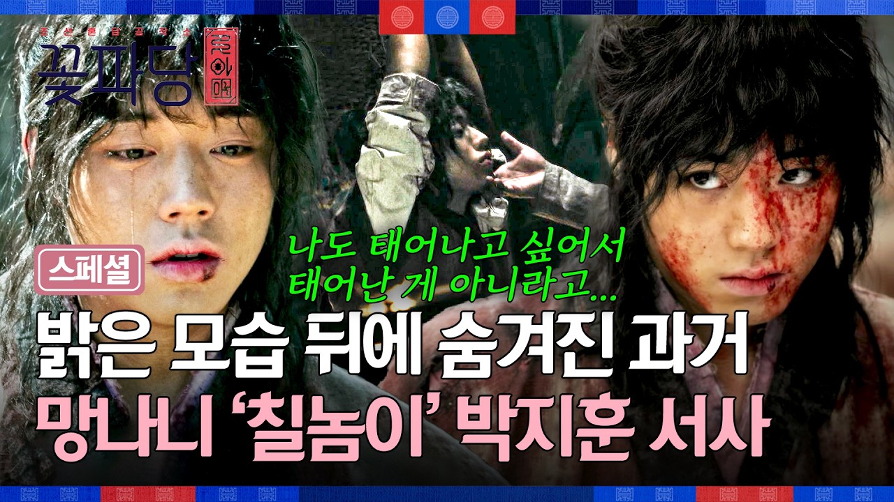 [스페셜] ((맴찢💧)) 망나니로 태어나 짐승으로 살았던 박지훈의 안쓰러운 과거💥  | 조선혼담공작소 꽃?
