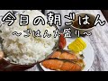 朝から大盛りごはんをカッ喰らう🍚しめの卵かけご飯が絶品✨【和朝食】