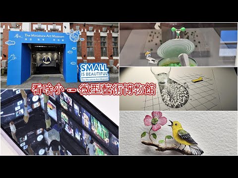 展覽。微型藝術 Miniature art。看啥小 - 微型藝術博物館 | 寫。記憶 & 拍。生活 & 走。旅行 | 休閒旅遊分享 | 痞客邦 | PIXNET