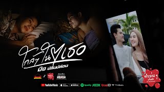 ใกล้ๆในใจเธอ – มิง ปลินปล่อน