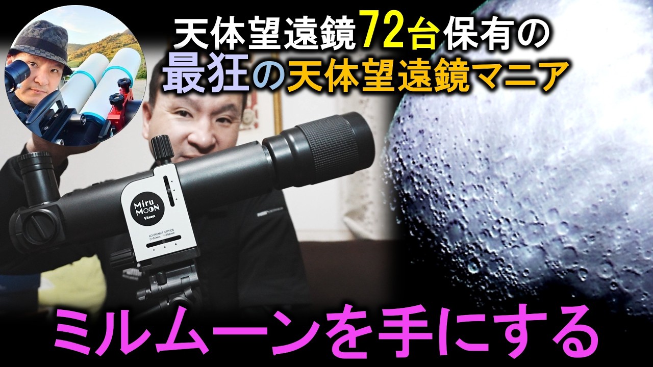 天体望遠鏡の最狂マニアが初心者向けミルムーンを手にして感じたこと
