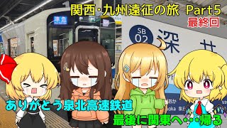 【鉄道旅ゆっくり実況】関西･九州遠征の旅Part5 最終回 ～ありがとう泉北高速鉄道＆最後に関東へ・・・帰る～