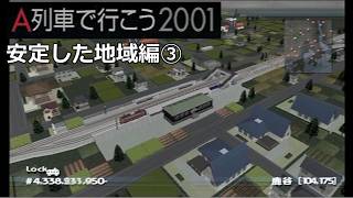 #23 「安定した地域」小泊を救え!【A列車で行こう2001ゆっくり実況】