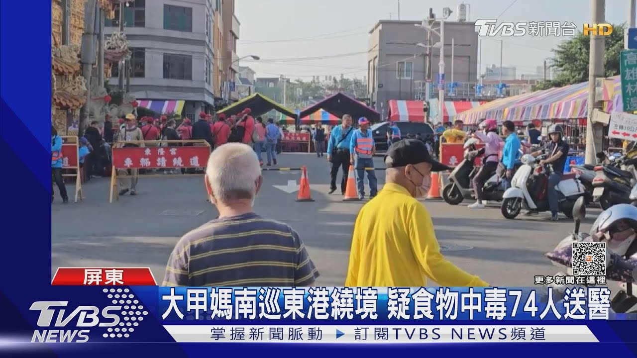 大甲媽南巡!百年來首屏東繞境 2日傳食物中毒74人送醫