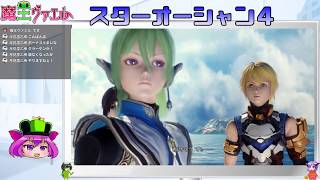【スターオーシャン４実況】我は宇宙に行く　２回目【VTuber】