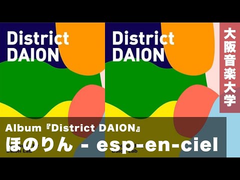 【MV】ほのりん - esp-en-ciel（エスパンシェル）