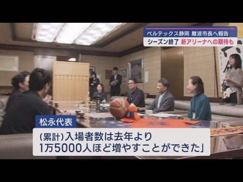 YouTube Video バスケット・B2ベルテックス静岡が静岡市長を訪問 来季への抱負語る