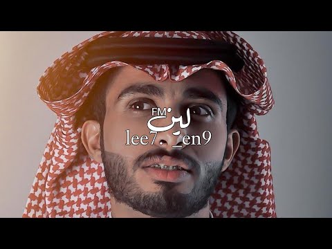 باشين الهجر اه ياشين الهجر بعد المحبه استكن الليل والعاشق تنبه عبدالله ال فروان بطيء