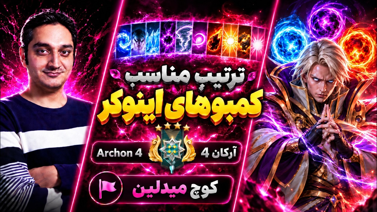 ترتیب کمبوهای اینوکر🟣کوچ میدلین آرکان 4🔥|🟣Coach Invoker Pos 2 Archon 4