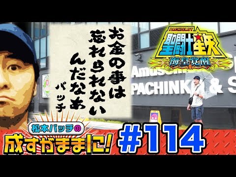 【星矢海皇覚醒の連続ミッションも終盤!!】松本バッチの成すがままに！第114話＜松本バッチ・鬼Dイッチー＞パチスロ聖闘士星矢 海皇覚醒［パチスロ・スロット］