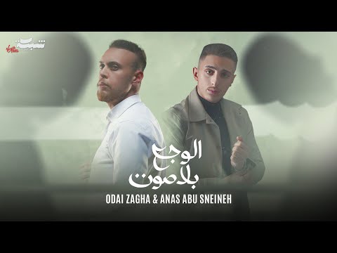 Anas abu sneineh odai zagha official lyric video 2025 انس ابو سنينة وعدي زاغة الوجع بلا صوت