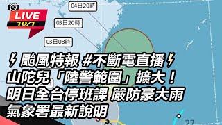 ⚡颱風特報 #不斷電直播⚡颱風山陀兒「陸警範圍」擴大！明日全台停班課 嚴防豪大雨 氣象署最新說明