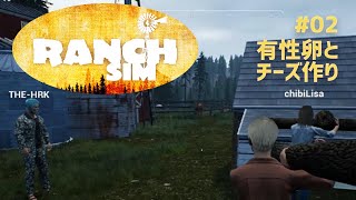 【Ranch Simulator】おじいちゃんが残した牧場経営＃02　有精卵とチーズ作り