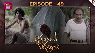 Murungasan Warushawa | මුරුගසන් වරුසාව | Episode 49 - (2025-06-13) | Rupavahini TeleDrama preview image