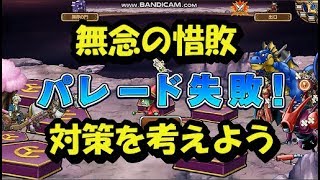 モンパレ 異界の門 LvSP 闇の異界 無念の惜敗！