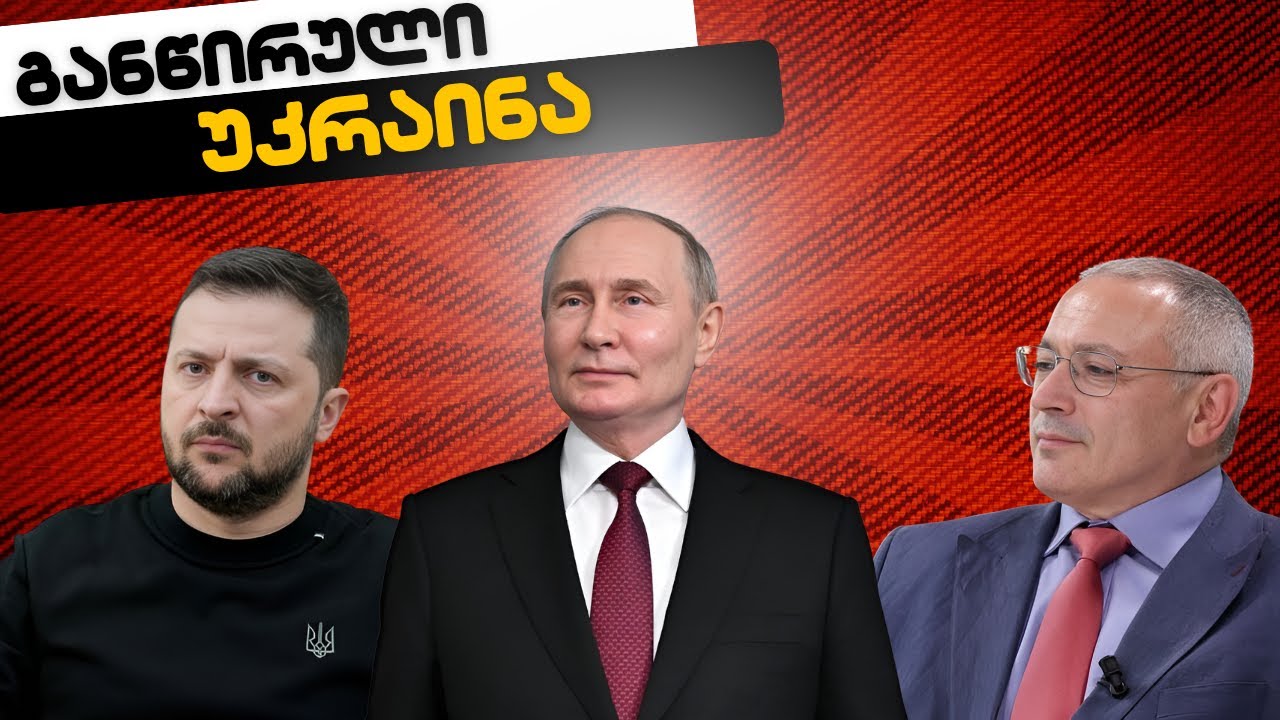 უკრაინამ ომი წააგო, სამნი & Co