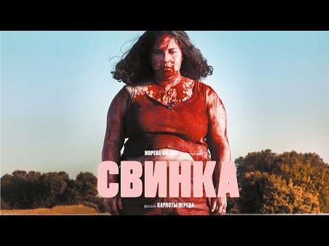 Свинка - Триллер о выборе между местью и милосердием (Фильм 2022) #movies